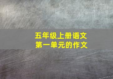 五年级上册语文 第一单元的作文